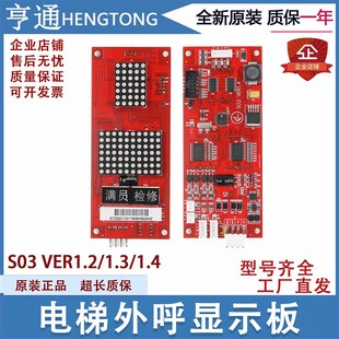 外呼显示板S03 原装 VER1.2 1.4外呼板 全新 1.3 适用苏州申龙电梯