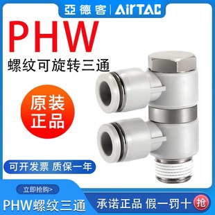 亚德客气动F型螺纹可旋三通快插管接头PHW6