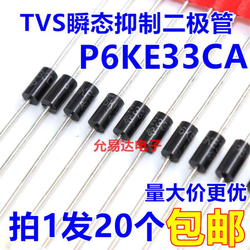 P6KE33CA(双向) TVS瞬态抑制二极管 现货【20只2元】57元/K