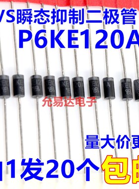 P6KE120A(单向)TVS瞬态抑制二极体 现货【20只2元】57元/K