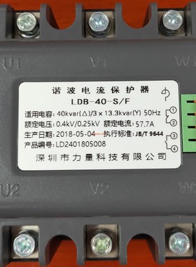 深圳力量谐波电流保护器LDB-10-20-30-40-50-60-S/F 0.4KA 30KVAR