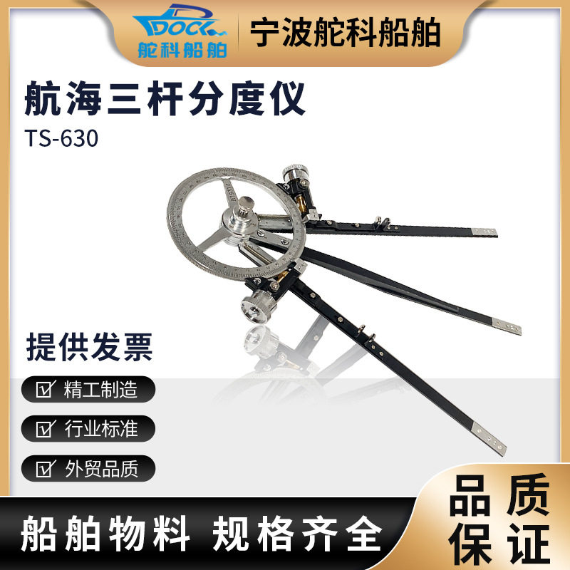 TS-630三杆分度仪船用 航海三杆大分规海图定标器铜制刻度盘专业