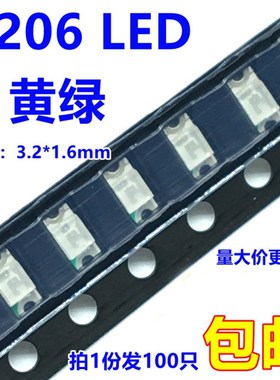 贴片1206 LED高亮黄绿色普绿色偏黄色 发光二极管2.0-2.2v(100只)