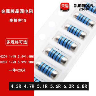 5.1R 4.7R 5.6R 6.2R 0204 6.8R 0207贴片圆柱晶圆电阻4.3欧姆