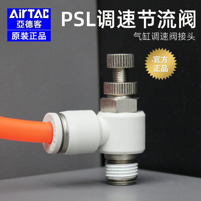 亚德客原装气动PSL8-02气缸调速阀4-M5节流阀SL6-01可调气管接头