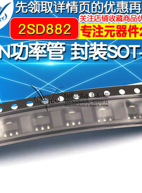 2SD882 贴片三极管 D882  NPN功率管 封装SOT-89 (10个)