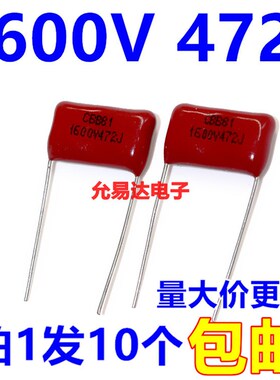 CBB电容 薄膜电容1600V 472J 4.7NF  脚距15mm【10只3元包邮】