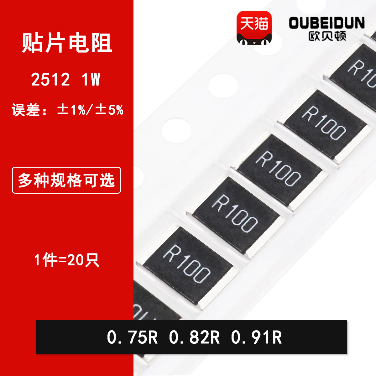 2512贴片电阻1% 5% 0.75R欧姆 0.82R 0.91R 丝印R750 R820 R910