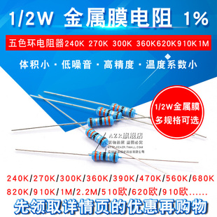 300K 270K 360K620K910K1M 1%五色环电阻器240K 金属膜电阻