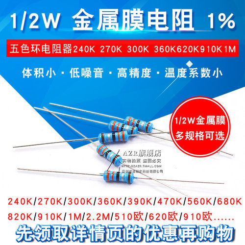 金属膜电阻 1/2W 1%五色环电阻器240K 270K 300K 360K620K910K1M