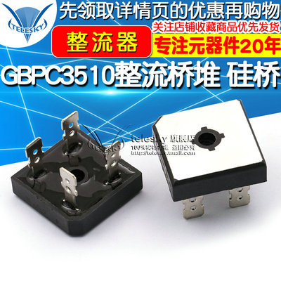 【TELESKY】GBPC3510 整流桥堆  35A 1200V 硅桥 整流器