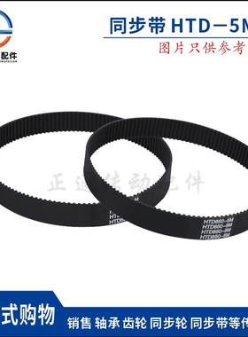 黑色橡胶同步皮带 同步带HTD 5M 465/470/485/490 节距5MM 皮带