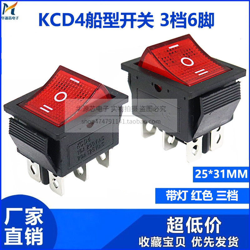 KCD4船型开关 3档6脚 翘板电源带灯按钮开关 25*31MM 16A250V红灯
