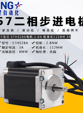 57步进电机57HS28A扭矩2.8N二相四线混合马达24V3A长112mm雕刻机