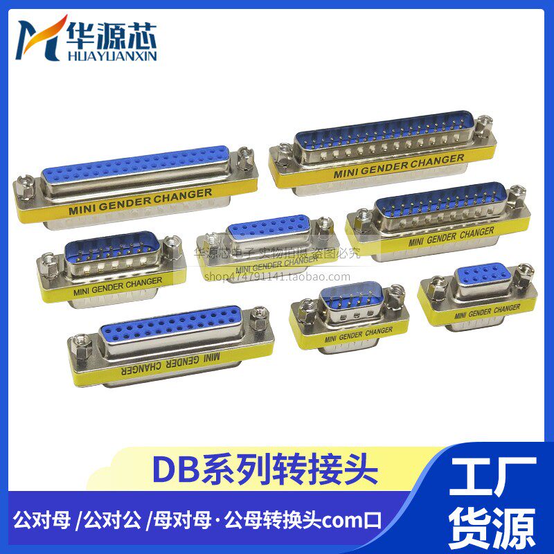 DB9/15/25/37针COM串口直通母对母rs232对接延长转接公对母转换头