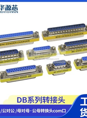 DB9/15/25/37针COM串口直通母对母rs232对接延长转接公对母转换头