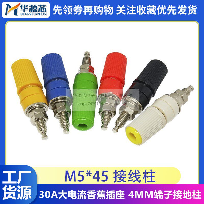 M5*45 纯铜大电流30A接线柱 5mm接线端子接地柱插头 香蕉面板插座