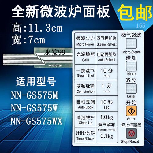 适用于NN-GS575W GS575M NN-GS575WX微波炉面板开关按键薄膜贴