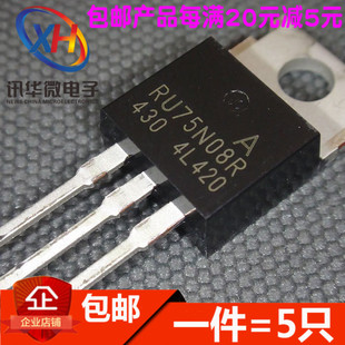220 直插TO 75V 80A大功率 RU75N08R 5只 MOS场效应管