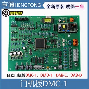 全新 1驱动板门机控制板日立门机板原装 日立电梯DMC 1门机板DMD