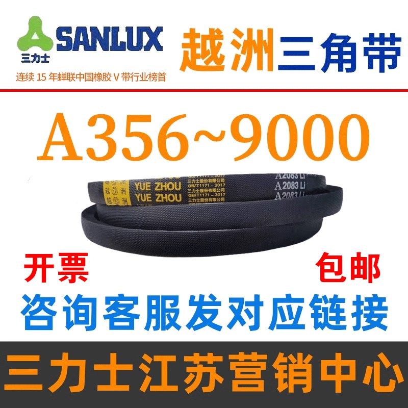 三力士越洲A型三角带皮带A356 A400 A500 A600 A700 A800 A900