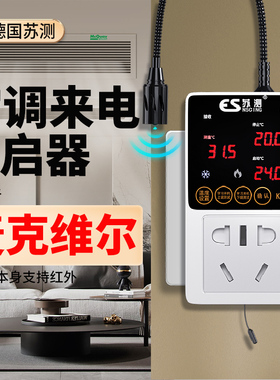 空调自动启动器智能控制面板温控器中央空调控制器断电来电自启动