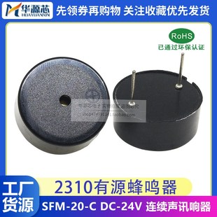 喇叭 10mm 24V 连续声 DC3 SFM 有源蜂鸣器 讯响器 2310