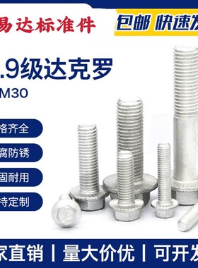 达克罗10.9级外六角法兰面螺栓M5M6M8M10M12M14带垫防滑汽配螺丝