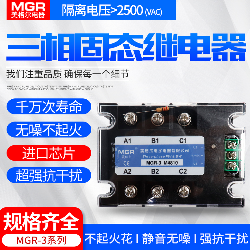美格尔SSR三相电动机正反转固体固态继电器交流 MGR3 M4810 10A