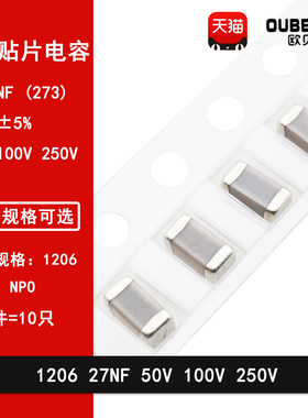 1206 27NF 50V 100V 250V 273J 0.027UF 5% COG NPO贴片陶瓷电容