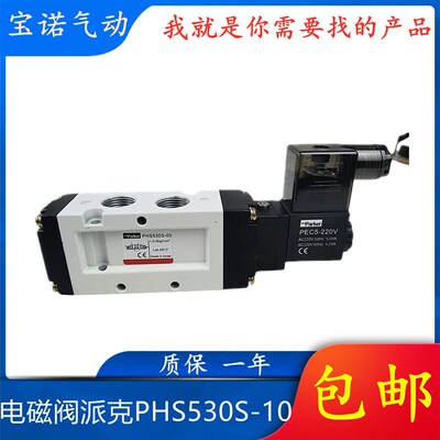 PAIKER电磁阀派克PHS530S-10 PHS530-03二位五通换向阀