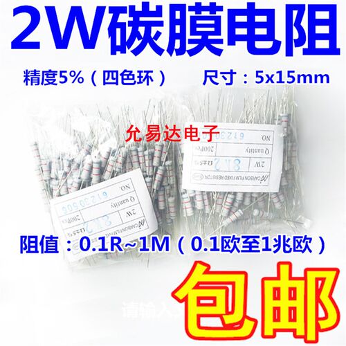 2W碳膜电阻 精度5% 10欧-100欧( 一包200只11元包邮)不零拆