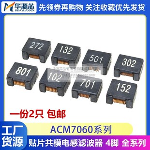 302 601 501 贴片共模电感ACM7060 132 102 801 滤波器扼流圈 101