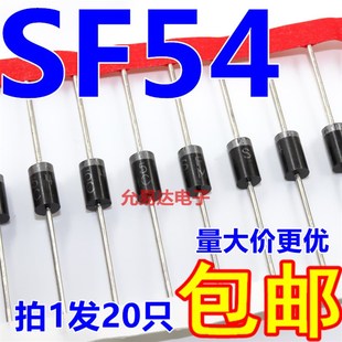 快恢复二极体5A200V 27直插 20只4元 包邮 SF54 150元