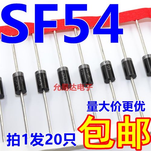 SF54  DO-27直插   快恢复二极体5A200V 【20只4元包邮】150元/K