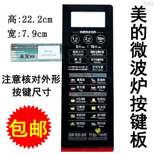 美的EG923KF9-NB微波炉面板按键开关控制薄膜触摸贴膜配件