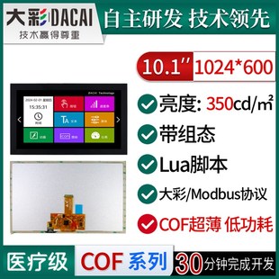 组态 脚本 DC10600M101 低功耗 大彩10.1寸M型超薄COF串口屏