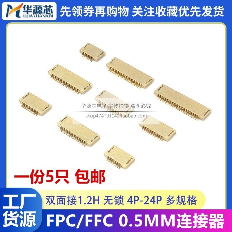 FPC/FFC 0.5MM间距双面接1.2H无锁连接器4P5P6P8P10P14P16P18P20P