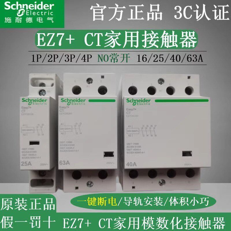 施耐德EZ7交流接触器家用导轨式CT2P4P25A40A63A一键断电220V常开