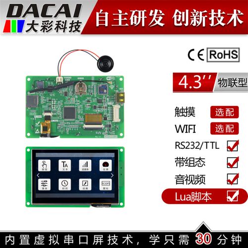 4.3寸480*272 232通信 串口屏 触摸屏幕WIFI增强版物联型大彩显示