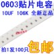 包邮 0603贴片电容106K 100只2元 误差10% 10UF