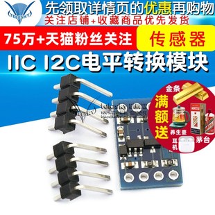 TELESKY 3v系统兼容 IIC 传感器模块 I2C电平转换模块