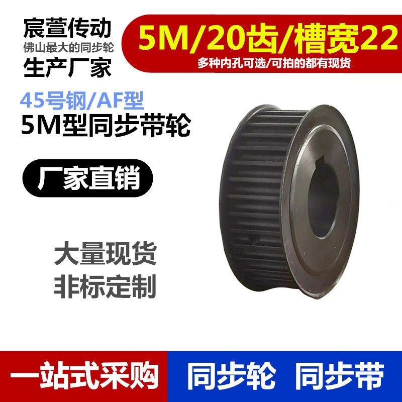45号钢 5M 20齿 同步轮 AF型 两面平 带宽20 同步带皮带轮定制做