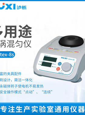 沪析混合器旋涡混匀震荡Vortex-8s振荡器实验室漩涡混匀仪