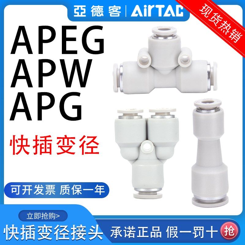 亚德客气管快插变径接头三通直通APEG/W APW APG16-12-10-8-6-4