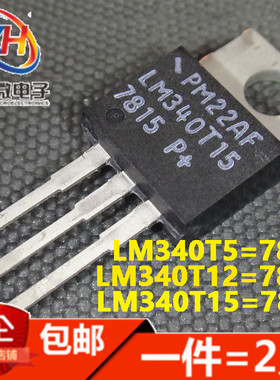 LM340T5 340T12 340T15 7805C 7812 7815CT TO220 线性三端稳压管