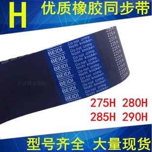 290H同步轮带H同步皮带齿距12.7mm现货 285H 橡胶同步带275H 280H