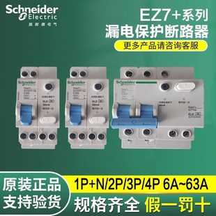 施耐德EZ7 N20A断路器2P40A漏电保3P32A漏电4P63A总空开 带漏电1P
