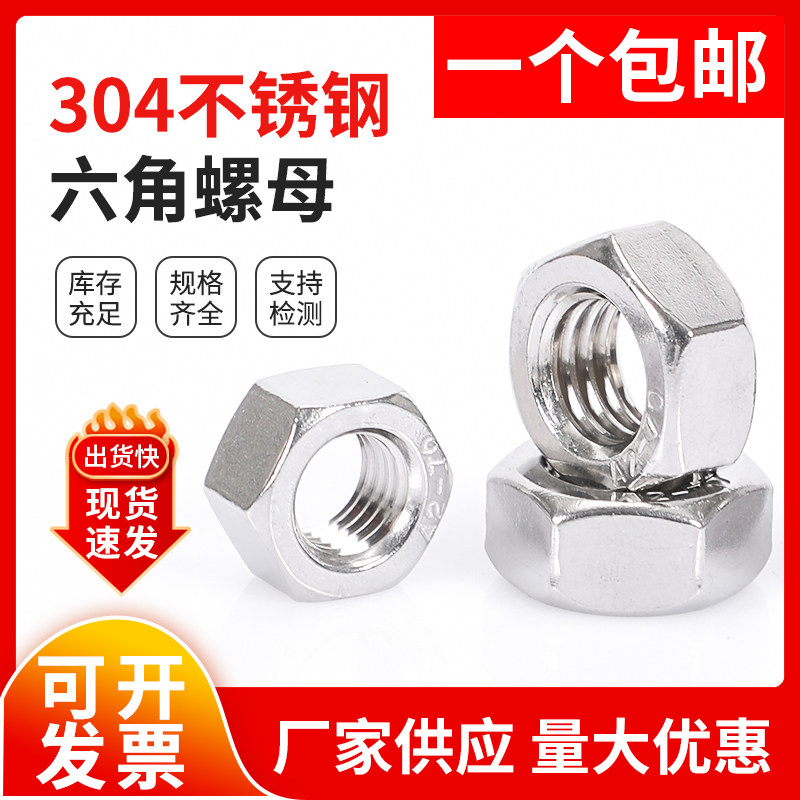 304 201 316不锈钢螺母六角螺帽螺丝帽M2M3M4M5M6M8M10M12M14M16