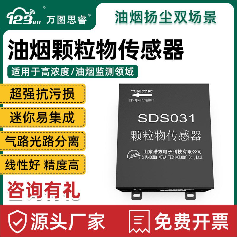油烟颗粒物传感器高浓度餐馆油烟工地矿厂扬尘监测诺方SDS031